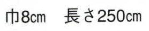 日本の歳時記 1 袢天帯 レ印（芯入） そろばん サイズ／スペック